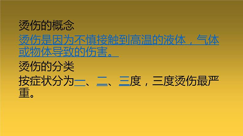 3.3 烫烧伤（课件，18张PPT） 体育与健康五至六年级-人教版第3页