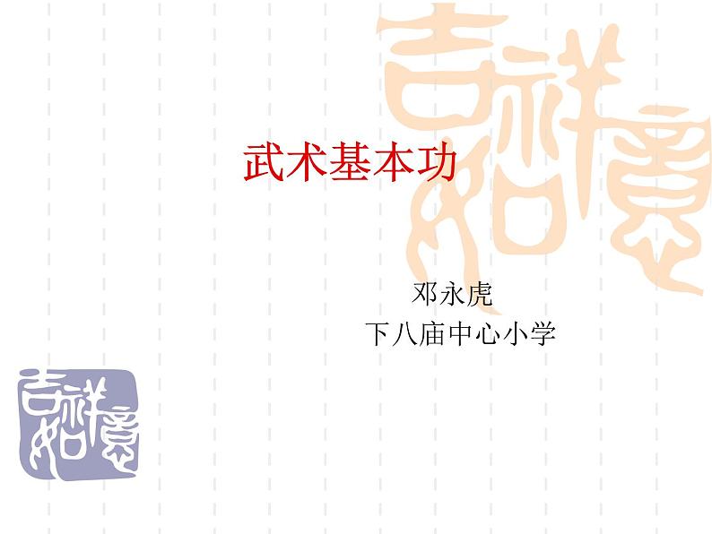 体育与健康人教六年级全一册武术基本功（五步拳）(共23张PPT)课件PPT01