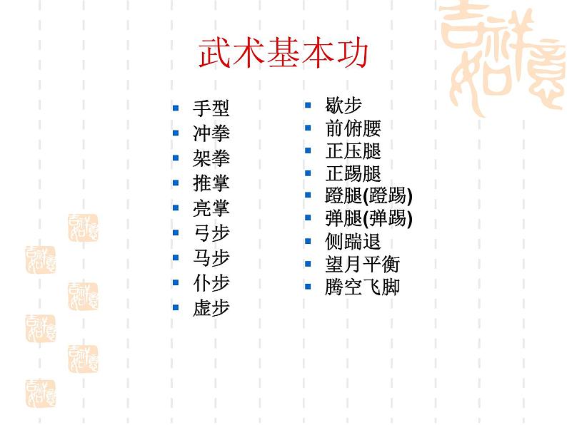 体育与健康人教六年级全一册武术基本功（五步拳）(共23张PPT)课件PPT04