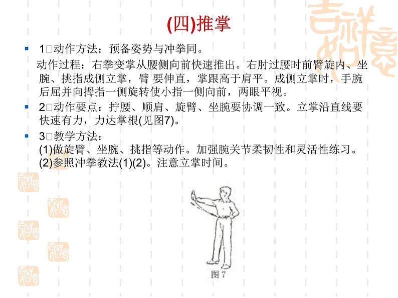 体育与健康人教六年级全一册武术基本功（五步拳）(共23张PPT)课件PPT08