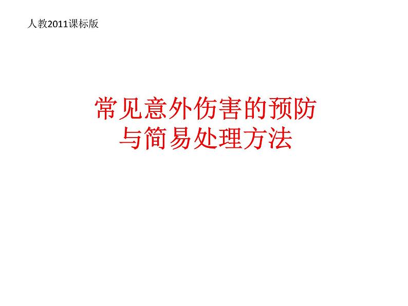 3.3 常见意外伤害的预防与简易处理方法 （课件） 体育与健康六年级下册  人教版 (共17张PPT)01