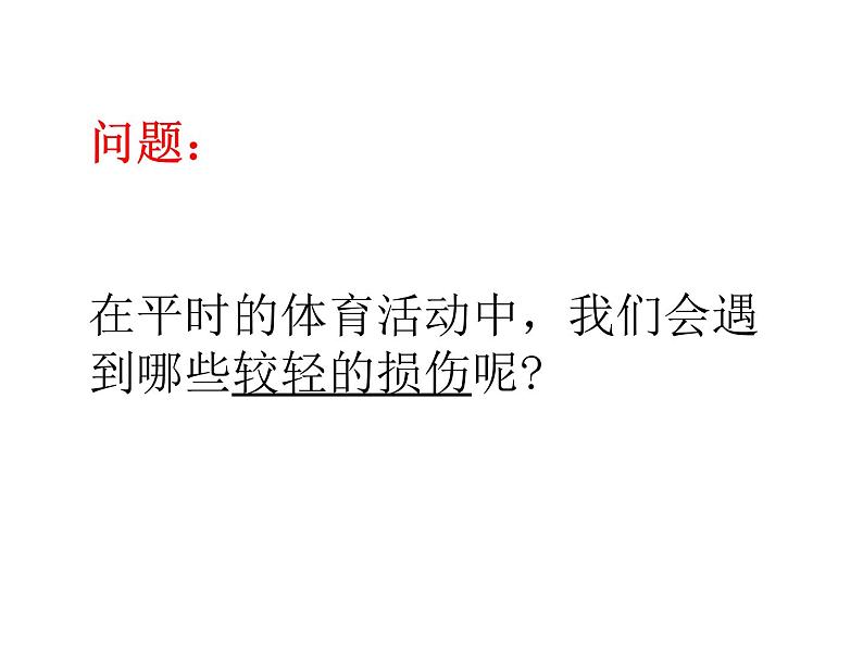 3.3 常见意外伤害的预防与简易处理方法 （课件） 体育与健康六年级下册  人教版 (共17张PPT)06