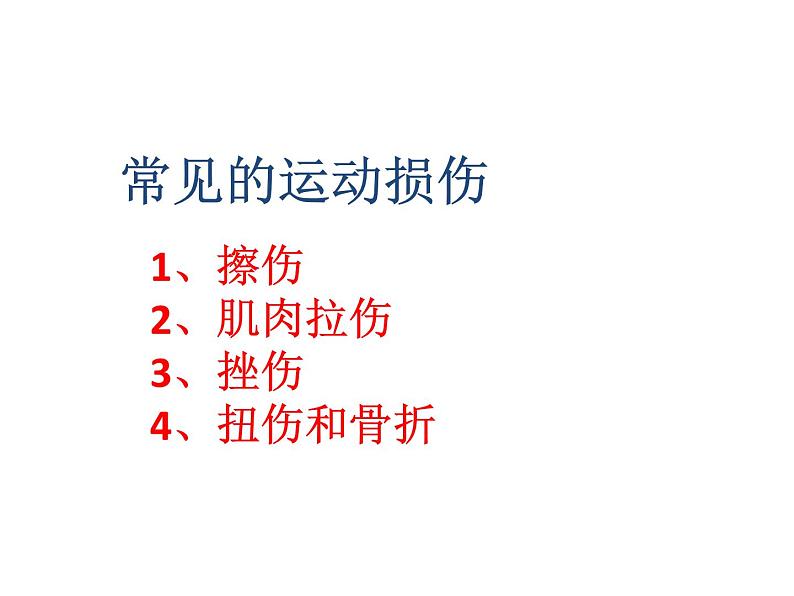 3.3 常见意外伤害的预防与简易处理方法 （课件） 体育与健康六年级下册  人教版 (共17张PPT)08