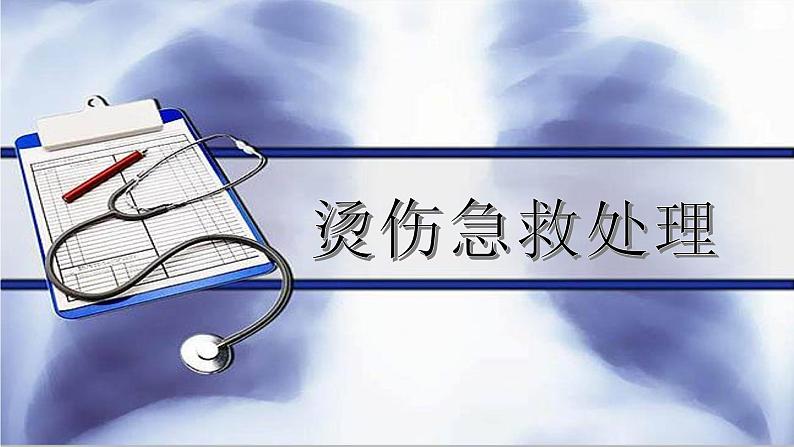 五至六年级体育与健康3.1 烫伤急救处理（课件） 人教版（12张PPT）第1页