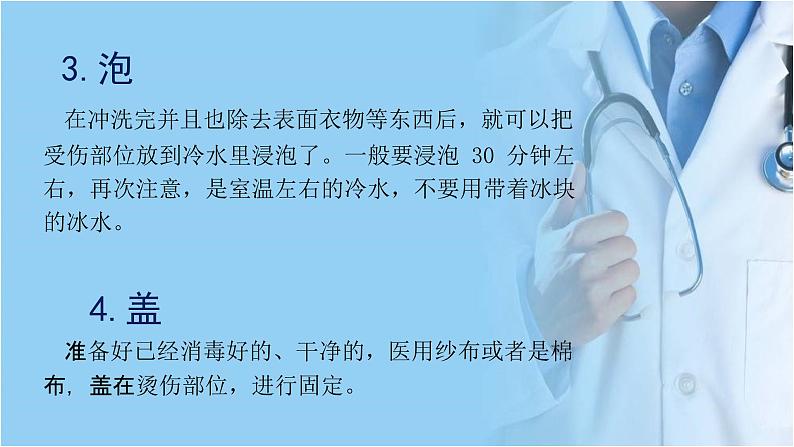 五至六年级体育与健康3.1 烫伤急救处理（课件） 人教版（12张PPT）第6页