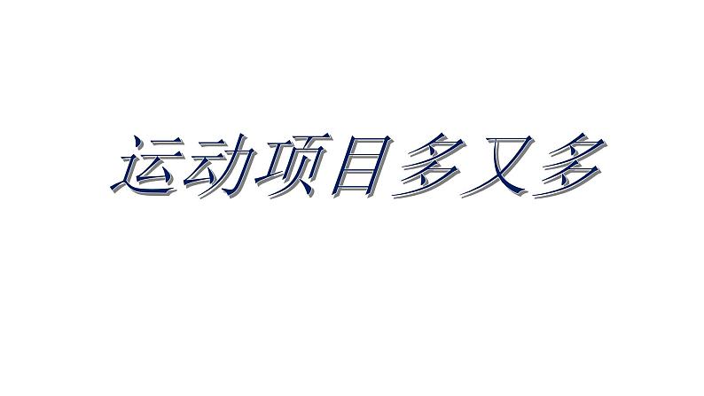 1. 运动项目多又多 （课件） 体育与健康五年级上册  人教版 （14张ppt）第1页