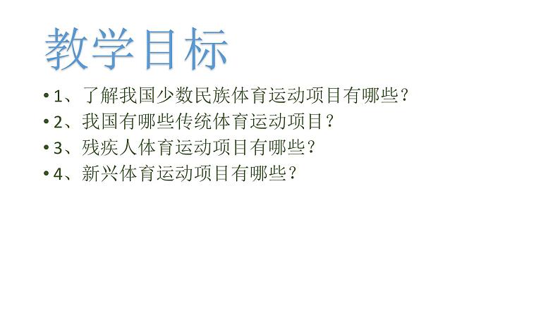 1. 运动项目多又多 （课件） 体育与健康五年级上册  人教版 （14张ppt）第2页