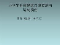 体育五至六年级第十二章 五、六年级体育与健康教学经验交流备课ppt课件