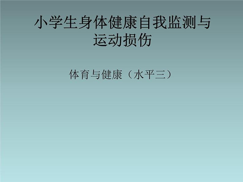 3.2 小学生身 体健康自我监测与运动损伤 （课件） 体育与健康五至六年级 人教版(共19张PPT)01