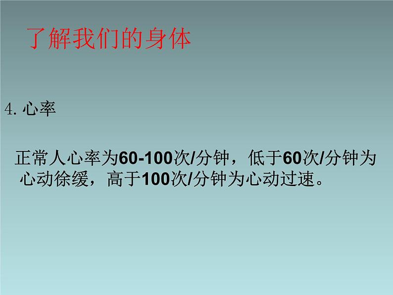 3.2 小学生身 体健康自我监测与运动损伤 （课件） 体育与健康五至六年级 人教版(共19张PPT)06