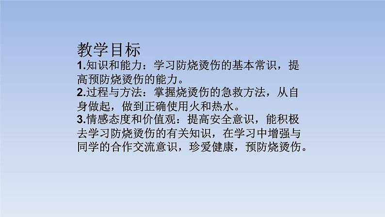 3.3 烫烧伤（课件） 体育与健康 五至六年级 人教版（16张ppt）第2页