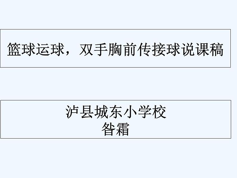 体育与健康人教版五年级-篮球双手胸前传接球课件(共24张PPT)第1页