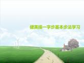 人教版 小学体育 5.7.1基本跳步 课件（12张PPT）