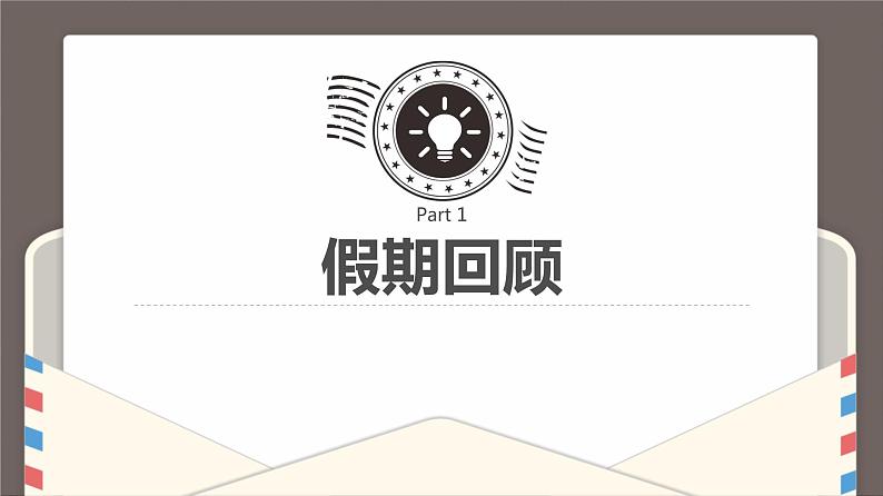 体育与健康人教版五年级-开学第一课课件(共15张PPT)第3页