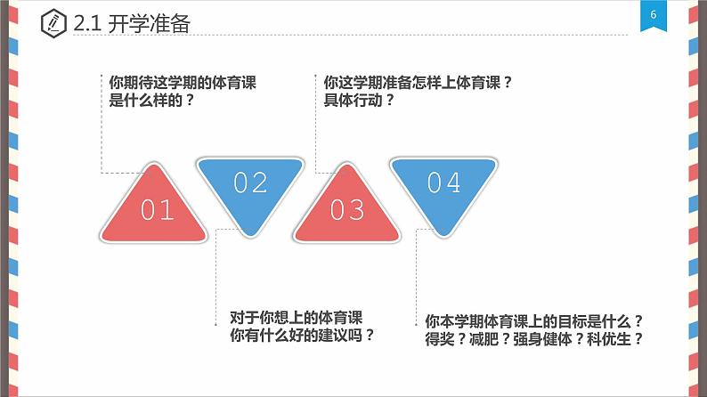 体育与健康人教版五年级-开学第一课课件(共15张PPT)第6页