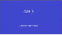 小学体育人教版五至六年级第十二章 五、六年级体育与健康教学经验交流多媒体教学课件ppt