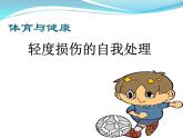 3.2 轻度损伤的自我处理 （课件） 体育与健康五年级上册  人教版 (12张PPT)