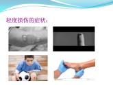 3.2 轻度损伤的自我处理 （课件） 体育与健康五年级上册  人教版 (12张PPT)