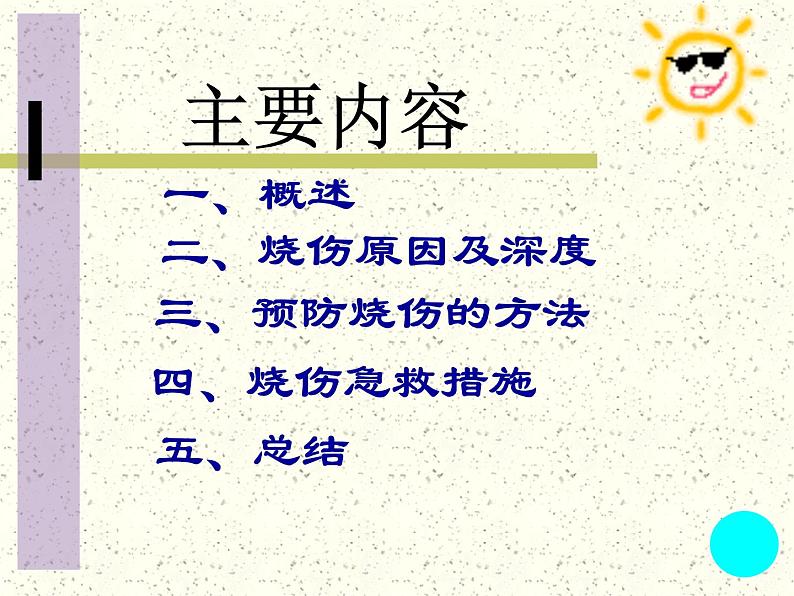 3.3 儿童烧烫伤的预防和家庭应急处理（课件） 体育与健康 五至六年级-人教版(共20张PPT)02