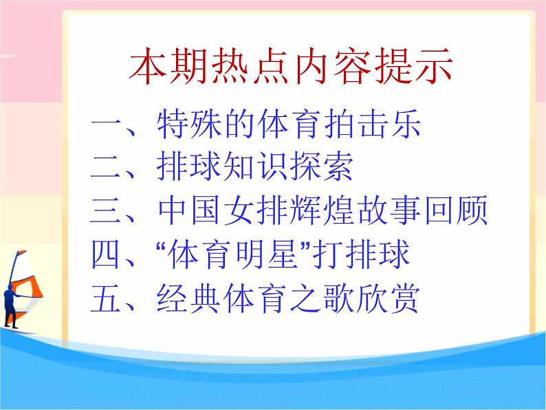 体育与健康五至六年级 人教版 排球知识 课件 (共21张PPT ，缺音频）第2页