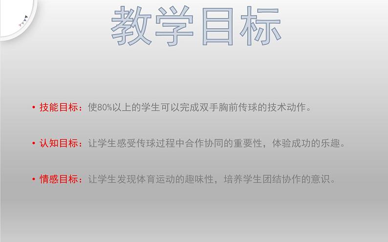 体育与健康人教版五年级-双手胸前传接球课件(共12张PPT)第3页