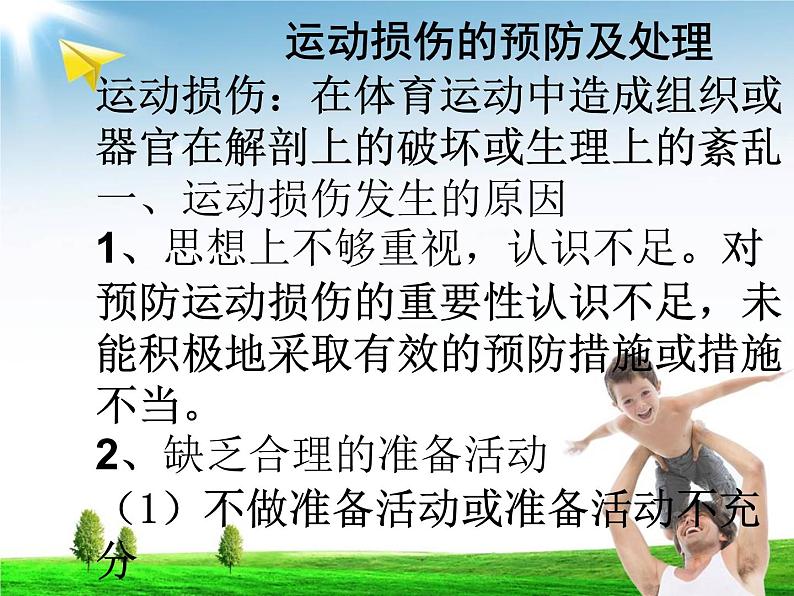 运动损伤的预防及处理 （课件） 体育与健康五至六年级 人教版(共19张PPT)第5页