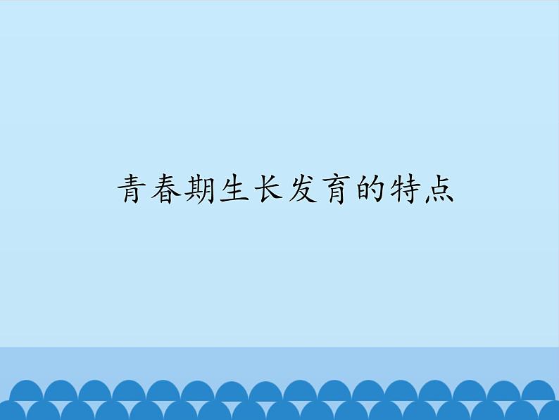 五至六年级体育与健康2.1 青春期生长发育的特点  课件 人教版 (12张PPT)第1页