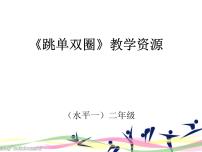 人教版一至二年级第十五章 一、二年级体育与健康教学经验交流课文内容课件ppt