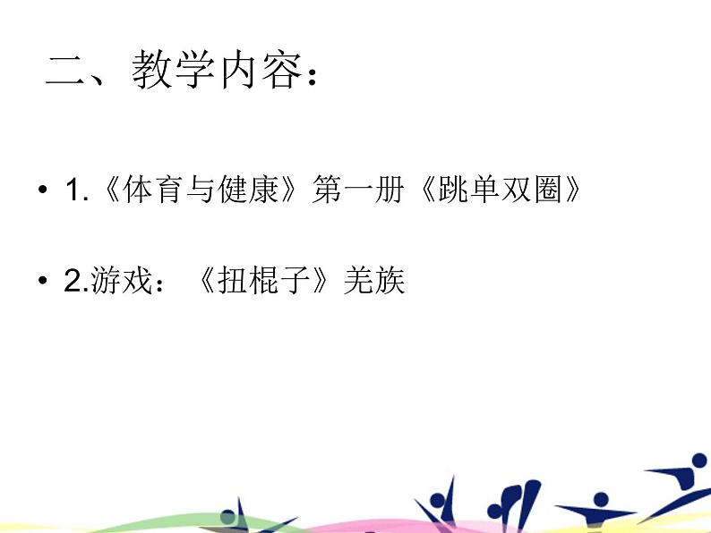 体育与健康人教二年级全一册跳单双圈课件(共11张PPT)03