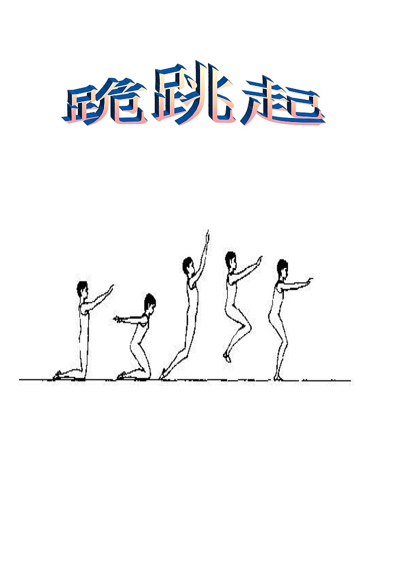 小学体育水平三《跪跳起》教案01