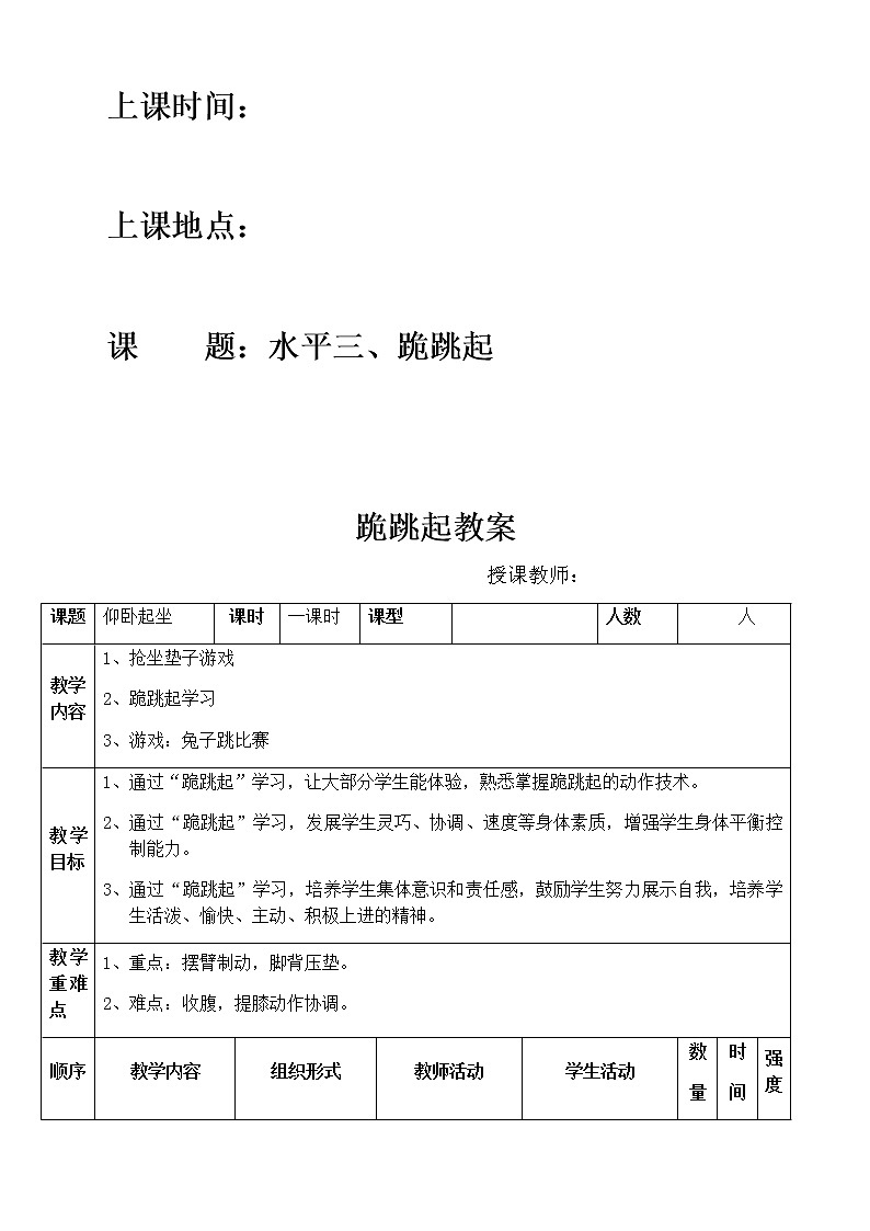 小学体育水平三《跪跳起》教案02