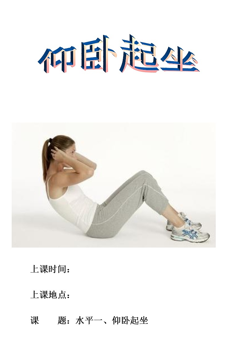 小学体育水平一《仰卧起坐》教案01
