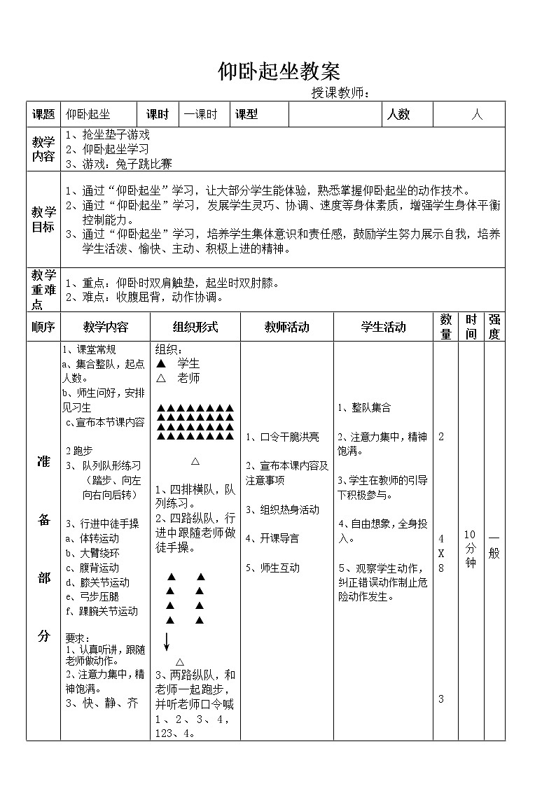 小学体育水平一《仰卧起坐》教案02