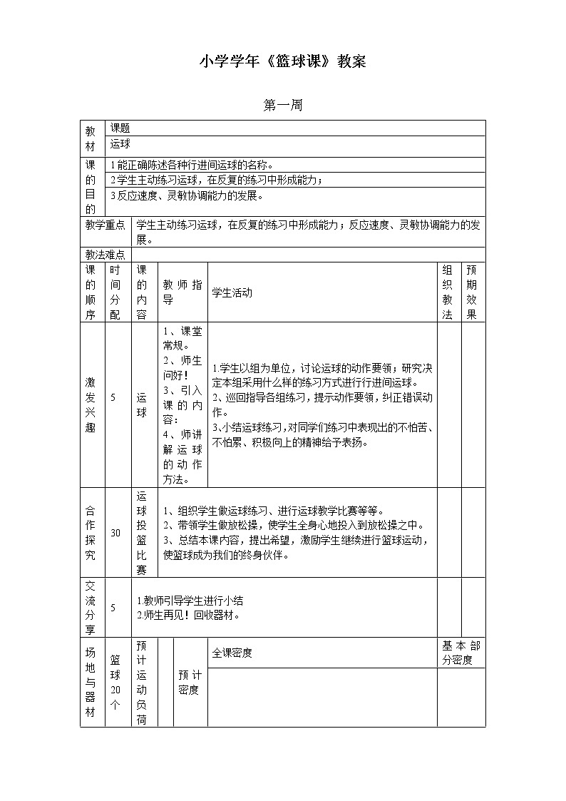 小学篮球课教案第1页
