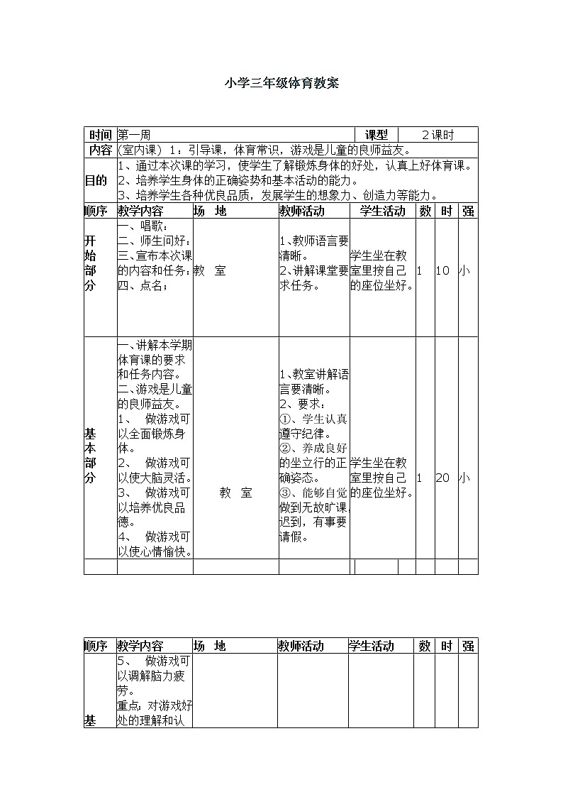小学三年级体育教案教案全集第1页