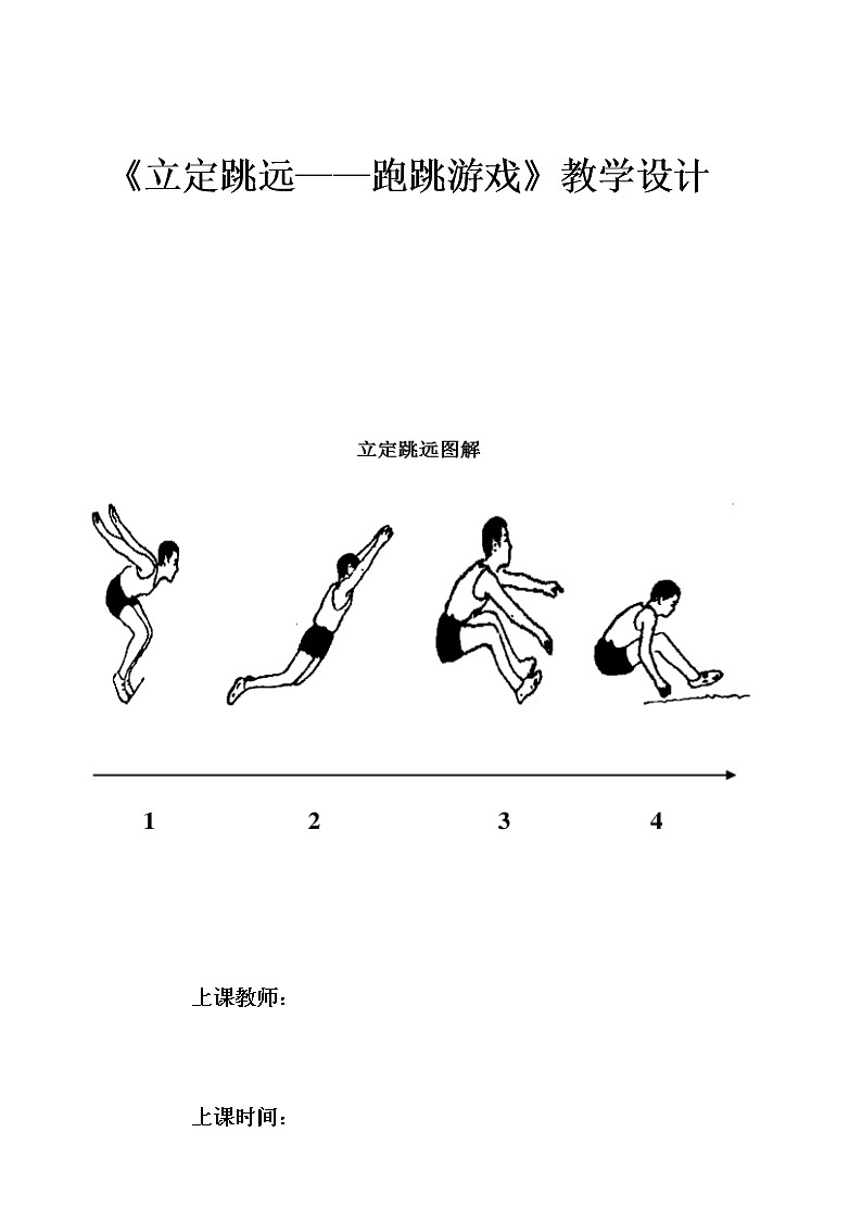 小学体育水平三《三年级立定跳远》教案设计第1页