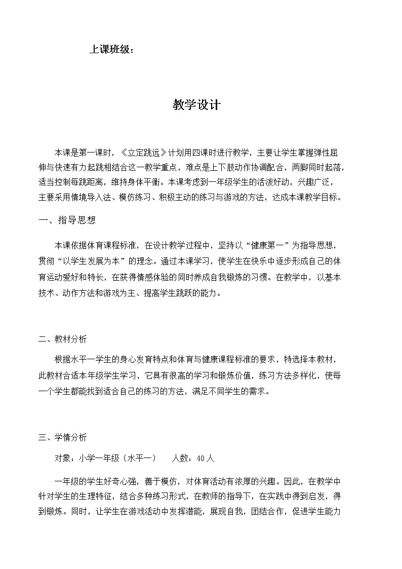 小学体育水平三《三年级立定跳远》教案设计第2页