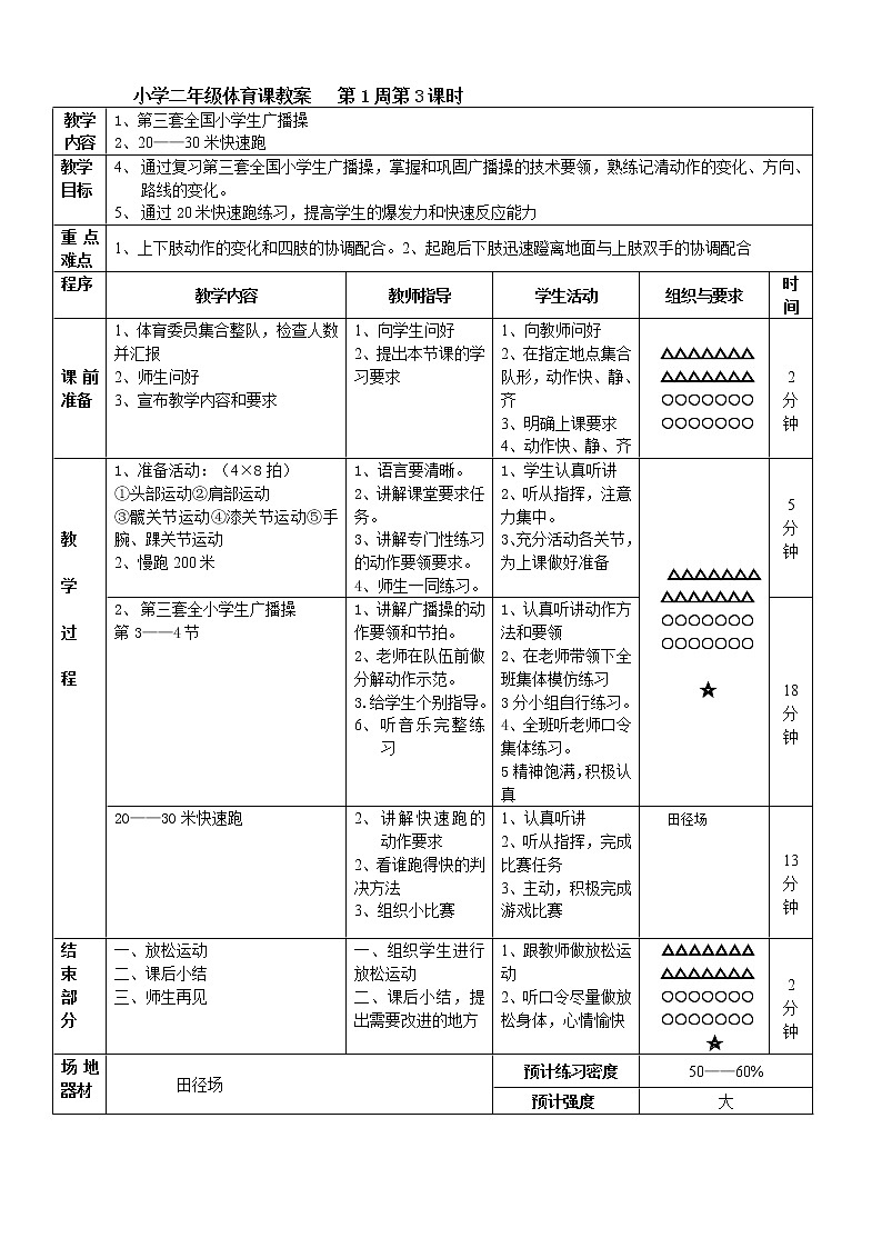 小学二年级体育教案(全册)03