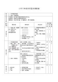 小学体育人教版五至六年级第一节 小篮球教案