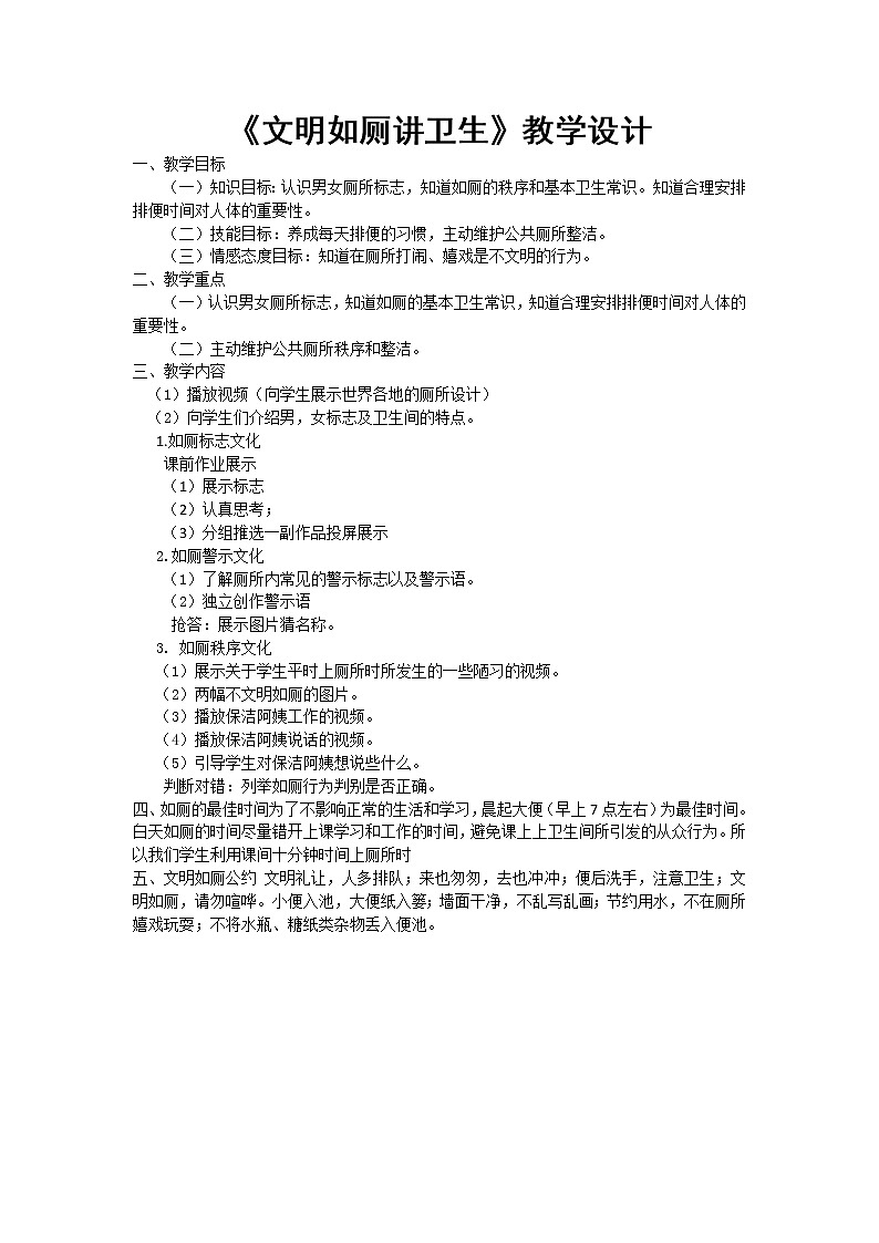 体育与健康人教版1～2年级全一册  3.7 文明如厕讲卫生（教案）01