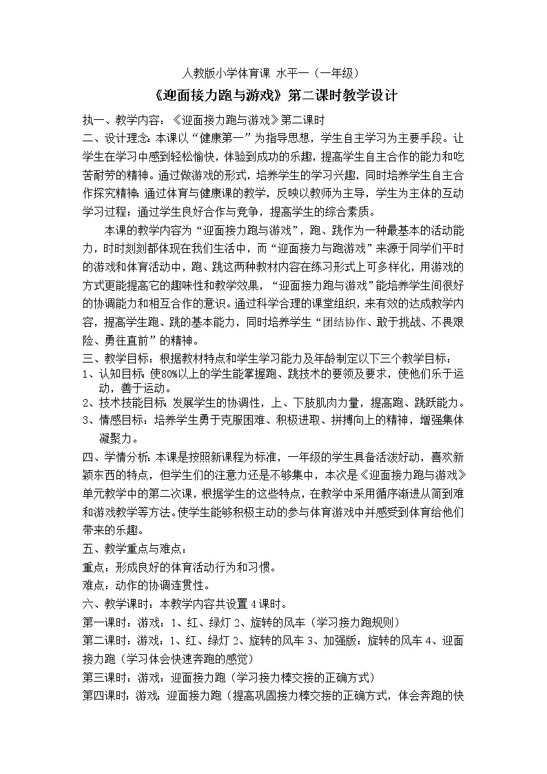 体育与健康人教版1～2年级全一册  4.2 各种方式的接力跑与游戏——迎面接力跑与游戏（教案）01