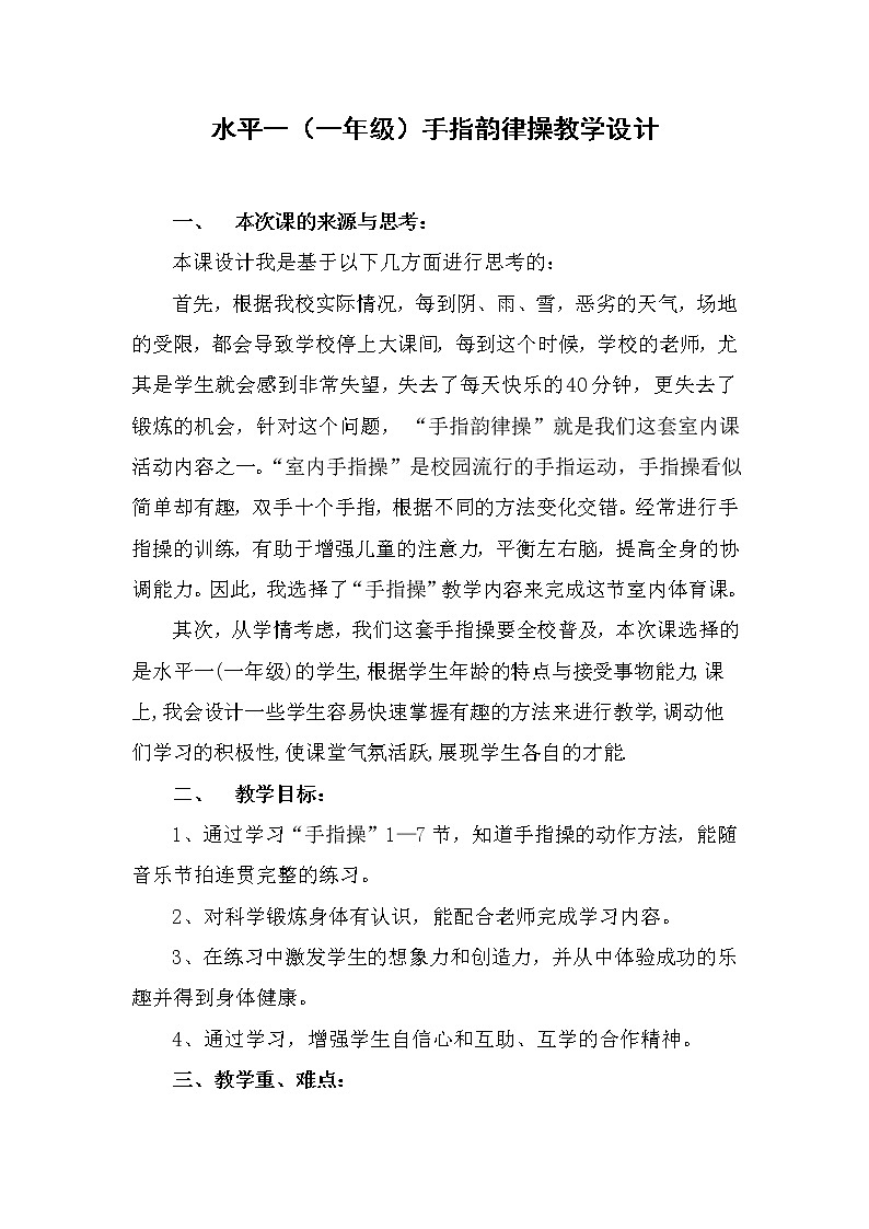 体育与健康人教版1～2年级全一册  3.6 阳光运动身体好（教案）01