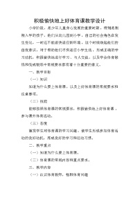 小学体育人教版一至二年级第一节 积极愉快地上好体育课教学设计