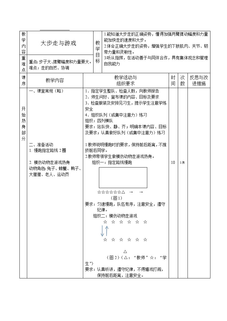 体育与健康人教版1～2年级全一册  4.1 大步走与游戏(1)（教案）第3页
