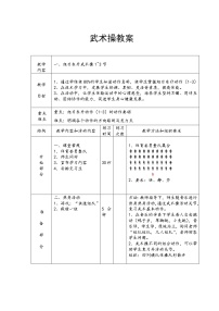 小学体育人教版一至二年级第三节 武术健身操教案设计