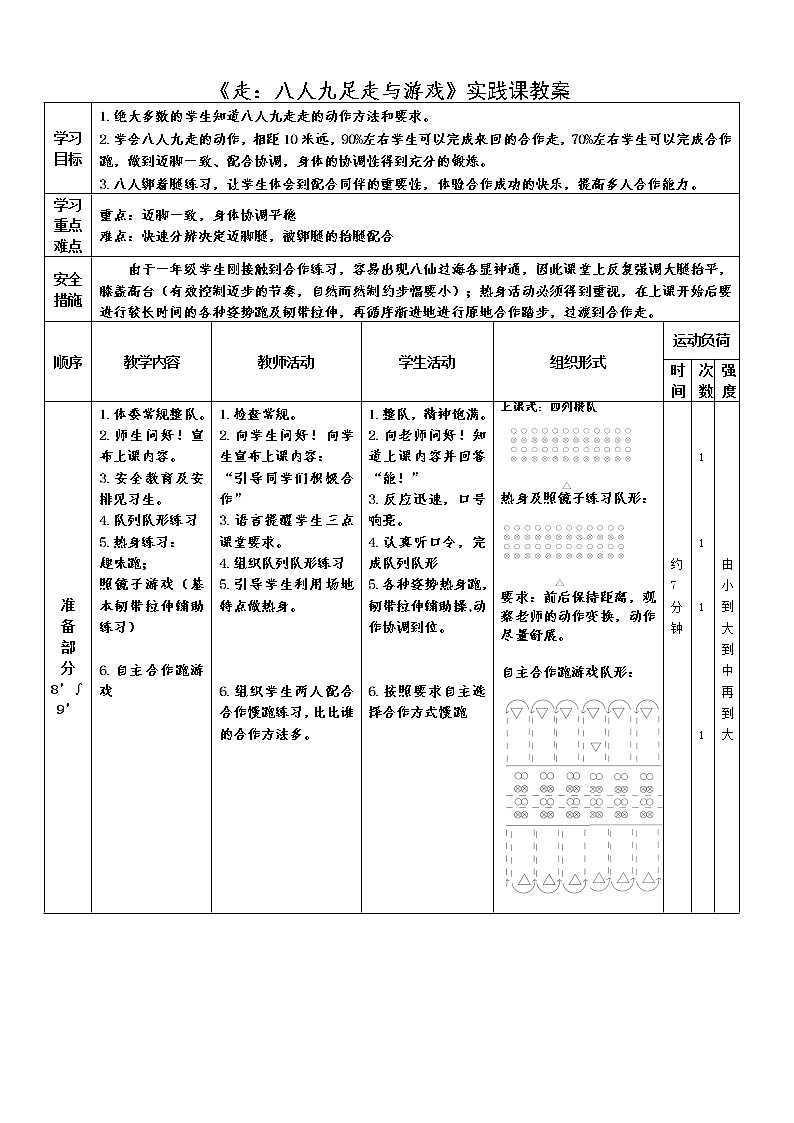 体育与健康人教版1～2年级全一册  6.模仿走与游戏(1)（教案）第1页