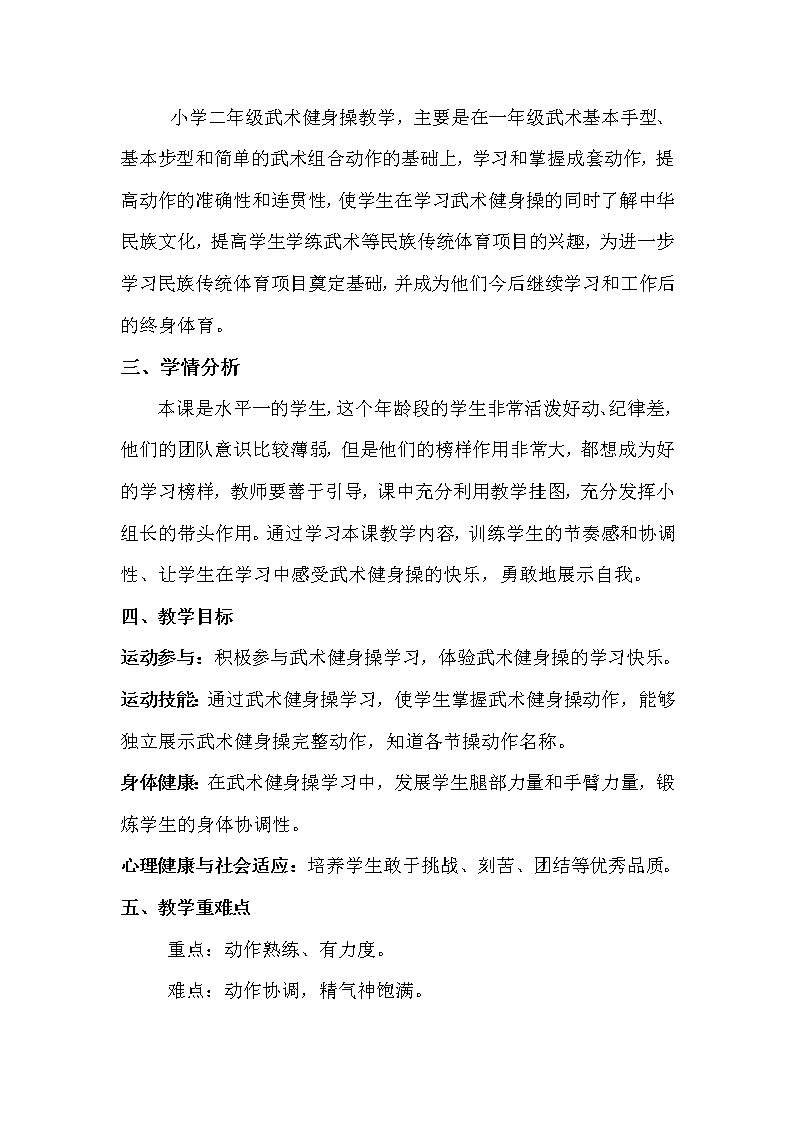 体育与健康人教版1～2年级全一册  7.3 .武术健身操（教案）02