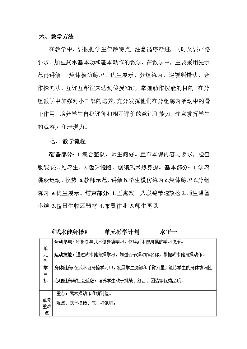 体育与健康人教版1～2年级全一册  7.3 .武术健身操（教案）03