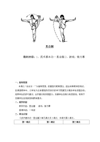 人教版一至二年级第一节 武术基本功教学设计及反思