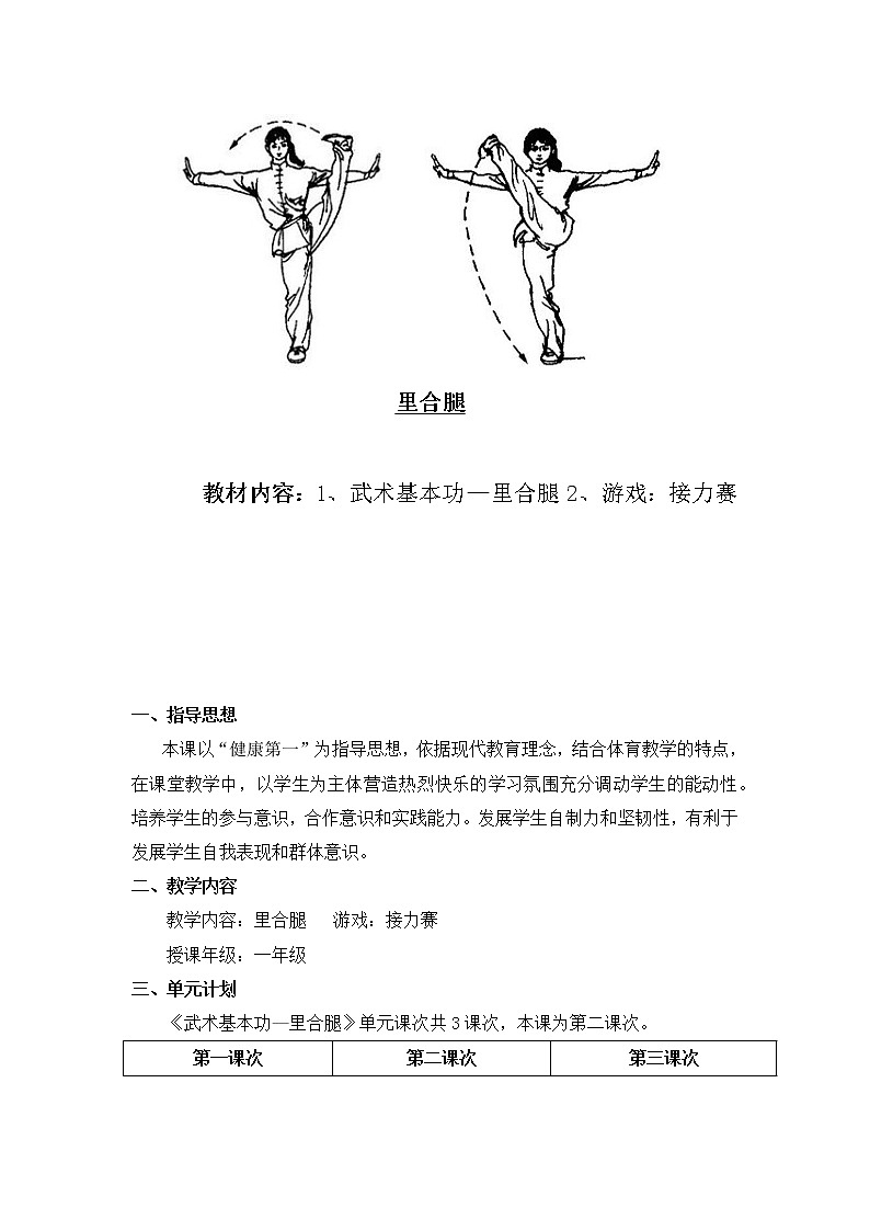 体育与健康人教版1～2年级全一册  7.1 武术基本功（教案）01
